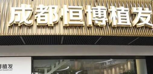 成都恒博头发种植研究院技术怎么样？科普解答|案例展示~