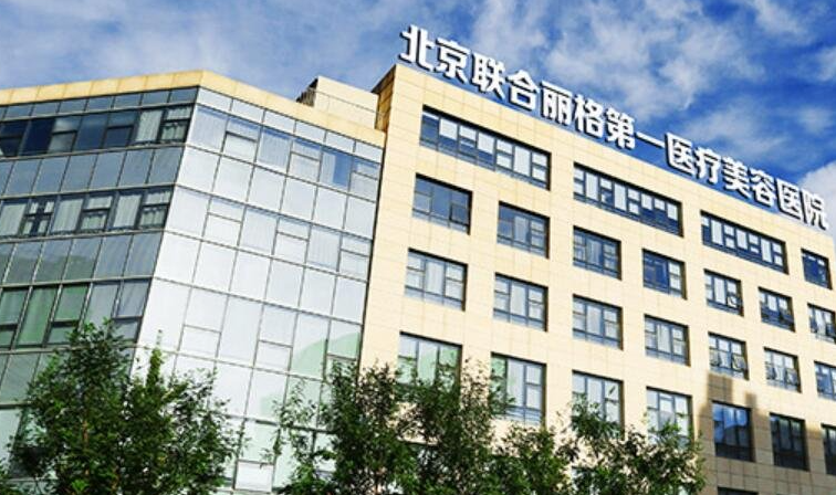 北京联合丽格第一医疗美容医院的技术口碑怎么样？微整形术后反馈一览