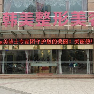 宜宾韩美整形美容门诊部好吗？附机构信息、医院口碑