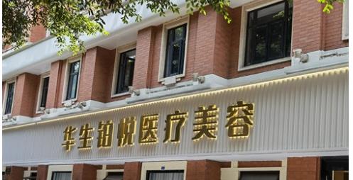 成都华生铂悦吸脂怎么样？吸脂技术可靠吗？抓紧来了解！