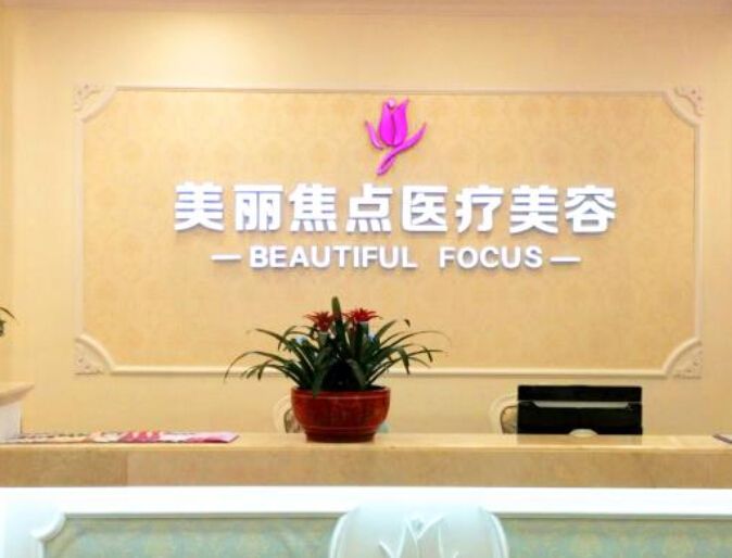 南宁美丽焦点整形医院怎么样？医院仪器设备&医生信息附上