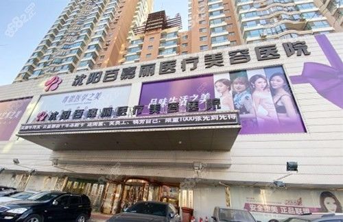 沈阳百嘉丽整形医院项目介绍,实力医生信息及案例效果供你参考