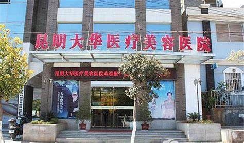 昆明大华医疗美容医院地址在哪儿?全新案例反馈来袭,还有优质医生介绍