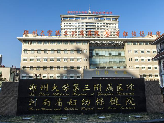 郑州大学第三附属医院整形科怎么样？实力医院推荐