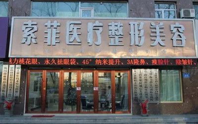 哈尔滨索菲医疗美容门诊部怎么样?隆胸技术好吗？查看案例
