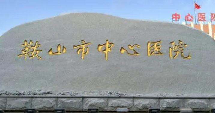 鞍山市中心医院口腔科牙齿矫正术前术后照片对比_价格表
