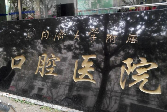 上海同济大学附属口腔医院，口碑简介|专家医生推荐|牙齿矫正一览
