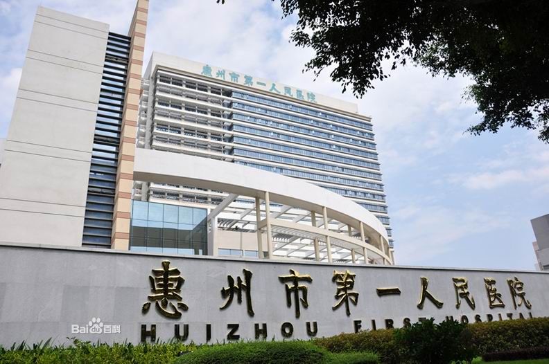惠州市第一人民医院整形科怎么样？内附整形案例+相关问答