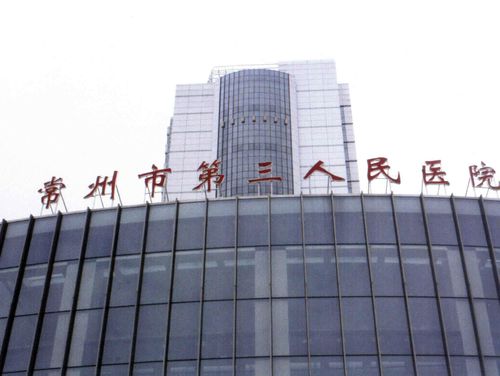 常州市第三人民医院整形美容科怎么样？实力医院推荐