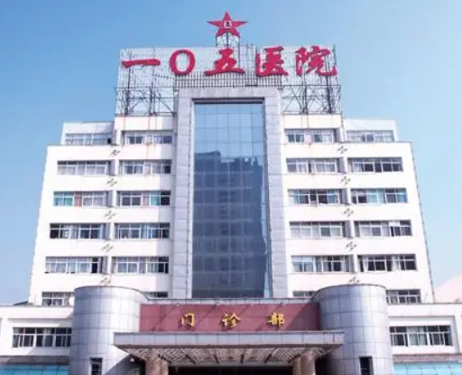 解放军105医院整形科，医院简介和价格