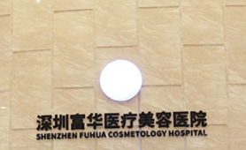 深圳富华医疗整形医院隆胸医生名单，口碑评价|技术优势解读