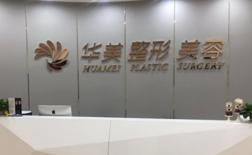 深圳华美医疗美容医院怎么样？除皱真实案例及问答分享