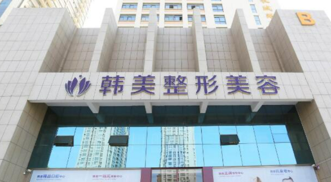 东莞韩美医疗美容医院口碑如何？除皱案例术后反馈和费用