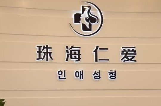 珠海仁爱整形医院评价好吗？详情+坐诊医生推荐