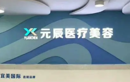 惠州元辰医疗美容医院隆胸口碑怎么样？专家案例及价格费用