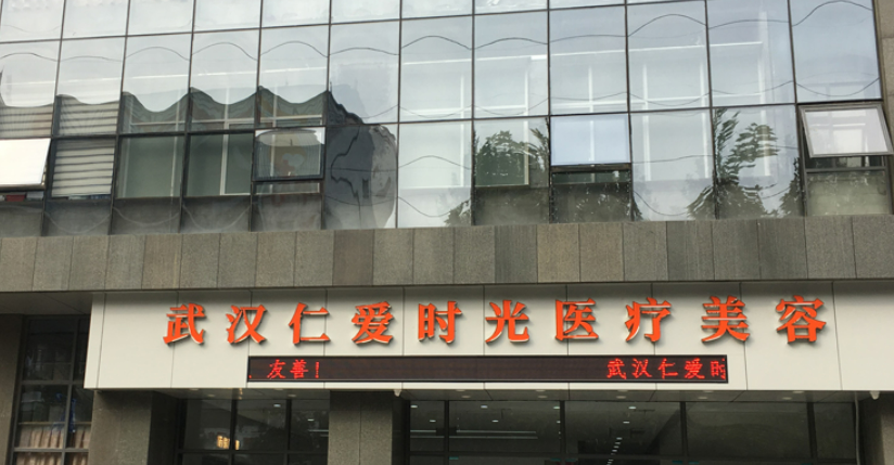 武汉仁爱时光整形美容医院医生哪个好？医生详情|案例效果