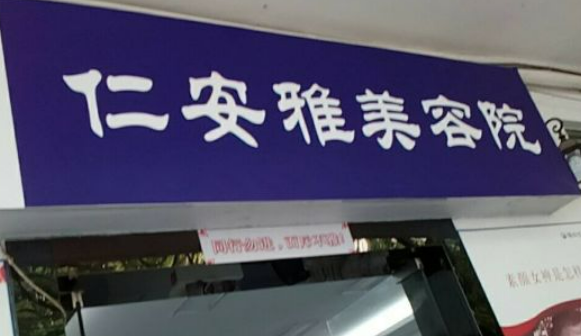 深圳仁安雅医疗美容医院除皱拉皮怎么样？拉皮效果能保持多久
