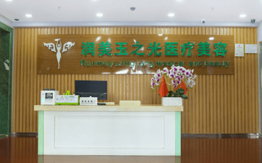 北京润玉之光整形医院介绍公布，内附相关问答+价格表参考