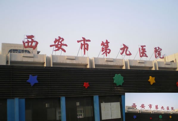 西安市第九医院烧伤整形科怎么样，内附整形案例