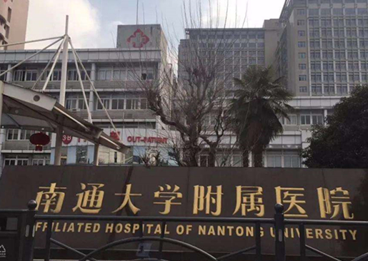 南通大学附属医院整形科，正规吗？医院信息全不全