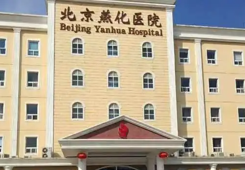 北京燕化医院整形科，激光美容怎么样？速看