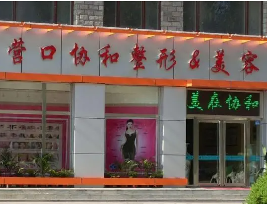 营口协和医院整形中心，全切双眼皮拥有大眼睛