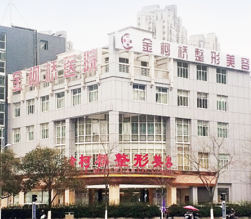 柯桥区金柯桥医院整形科，医院价格表和案例