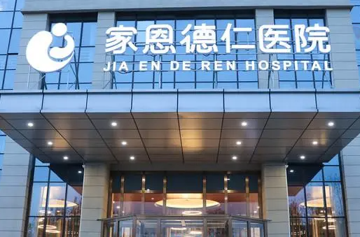 北京家恩德仁医院整形科，手术案例分享