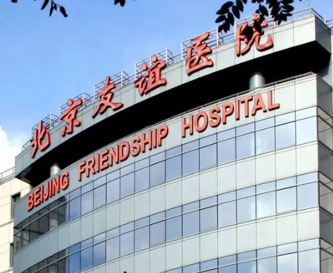 北京友谊医院整形美容科，附真人案例对比效果