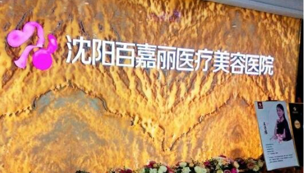 沈阳百嘉丽医疗美容医院怎么样？内附整形医生信息