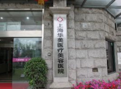 上海华美抽脂医生介绍，吸脂塑形看好这几个医生