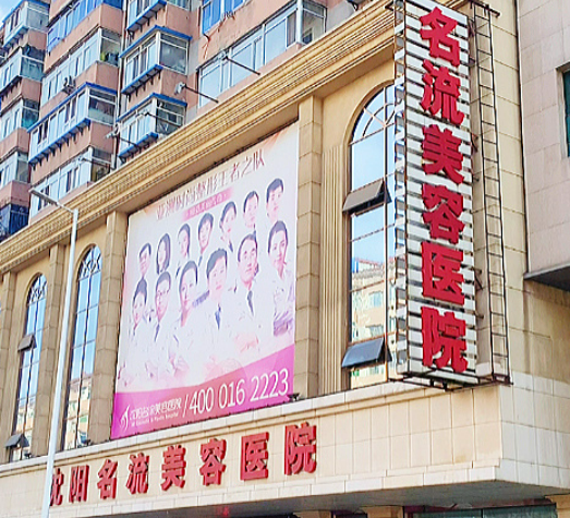 沈阳名流医疗美容医院怎么样，实力派医生坐诊__案例效果如何？