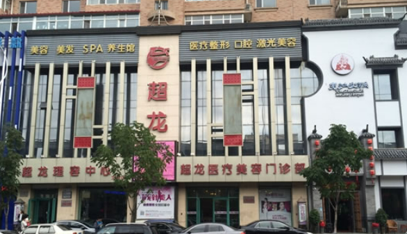 哈尔滨超龙医疗美容医院，内附医院信息＋整形问答