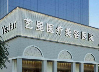西安艺星医疗美容医院吸脂医生名单，擅长项目及机构资料分享