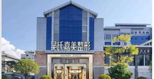 六盘水吴氏嘉美美容医院是正规的吗？玻尿酸祛泪沟的恢复期日记参考