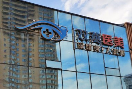 哈尔滨双燕医疗美容医院怎么样，实力医院信息分享+问答