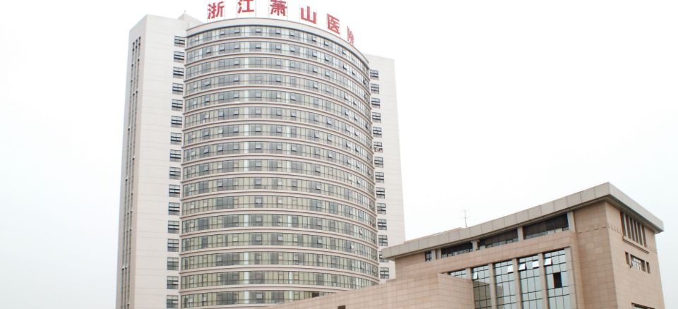 萧山区第(一)人民医院介绍，隆胸案例分享+相关问答