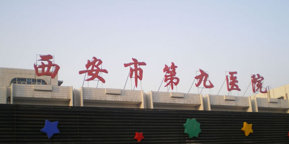 西安市第九医院烧伤整形科隆胸技术怎么样？具体案例分享