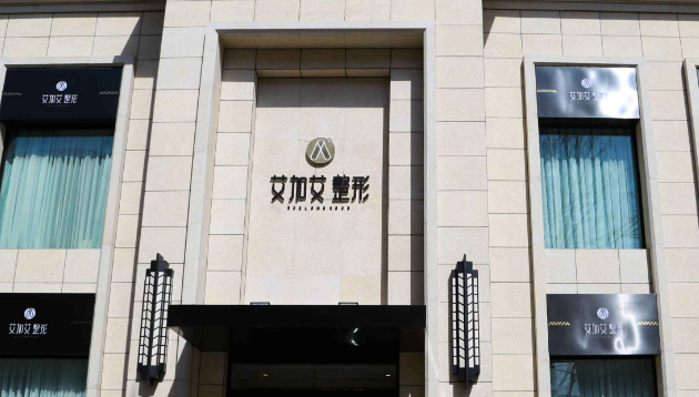 大连艾加艾医疗美容医院怎么样？手术医生/全新价格/光子嫩肤后注意事项