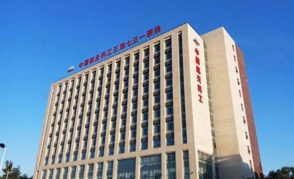 中国航天科工集团七三一医院整形外科医生信息介绍，隆胸技术怎么样