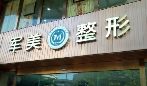 广州军美医疗美容医院好吗? 医院医生介绍+案例价格表