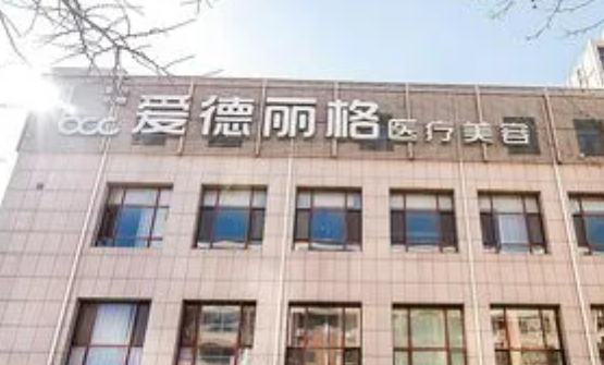大连爱德丽格医疗美容医院吸脂效果如何？附案例参考＆医院介绍