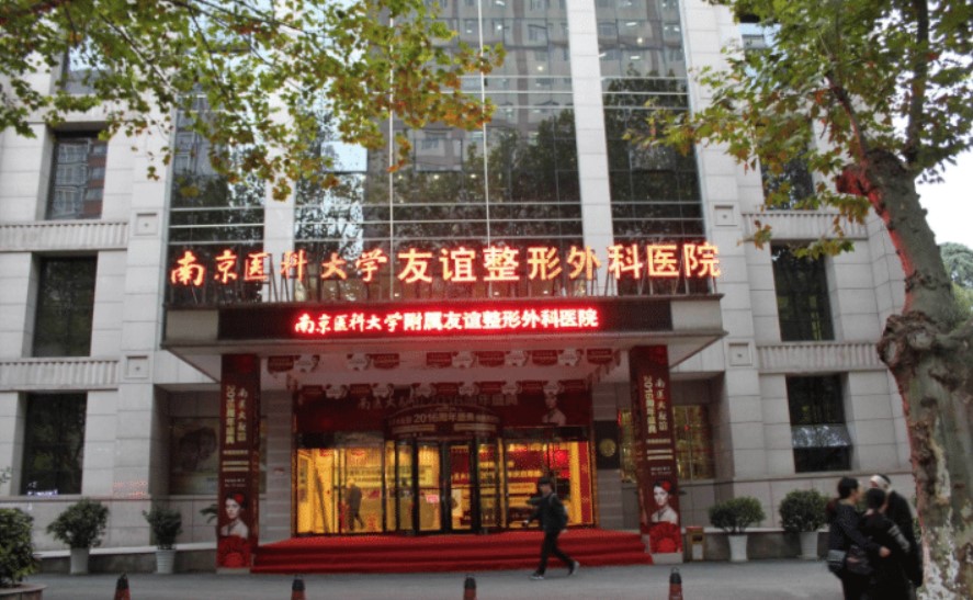 南京医科大学友谊整形外科医院吸脂医生盘点，塑造身材从选对整形医生开始