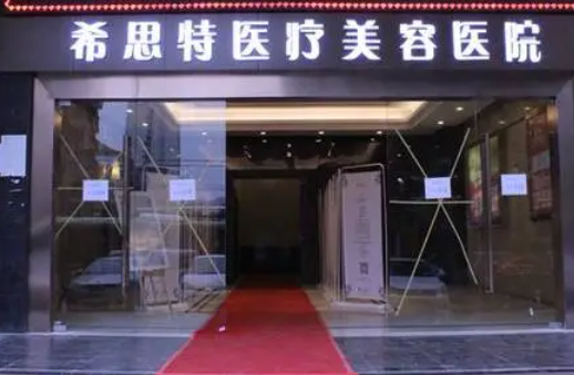 武汉希思特整形美容医院，医院实力医院推荐