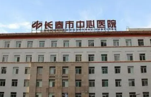 长春市中心医院整形外科玻尿隆胸案例图+医生介绍价格表