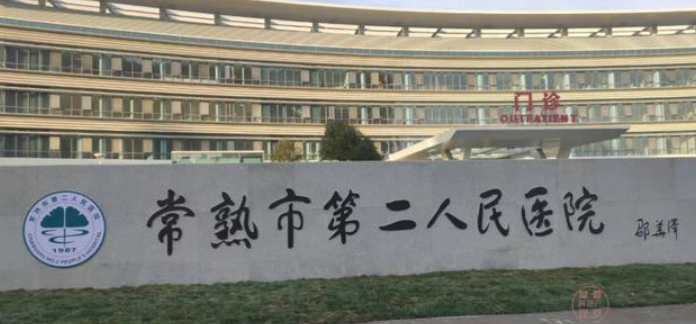 常熟市第一人民医院整形科官网，双眼皮案例及口碑一览