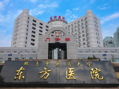 北京中医药大学东方医院整形科，案例分享和价格
