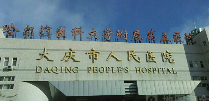 大庆市人民医院整形美容科怎样，医院医生口碑评价解读