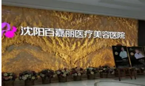 沈阳百嘉丽医疗美容医院怎么样？整友隆鼻反馈测评帮你解答