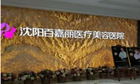 沈阳百嘉丽医疗美容医院双眼皮多少钱？医生口碑案例参考及双眼皮恢复图